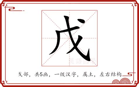 戊|戊（汉语文字）